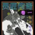靈匠傳奇 靈匠傳奇