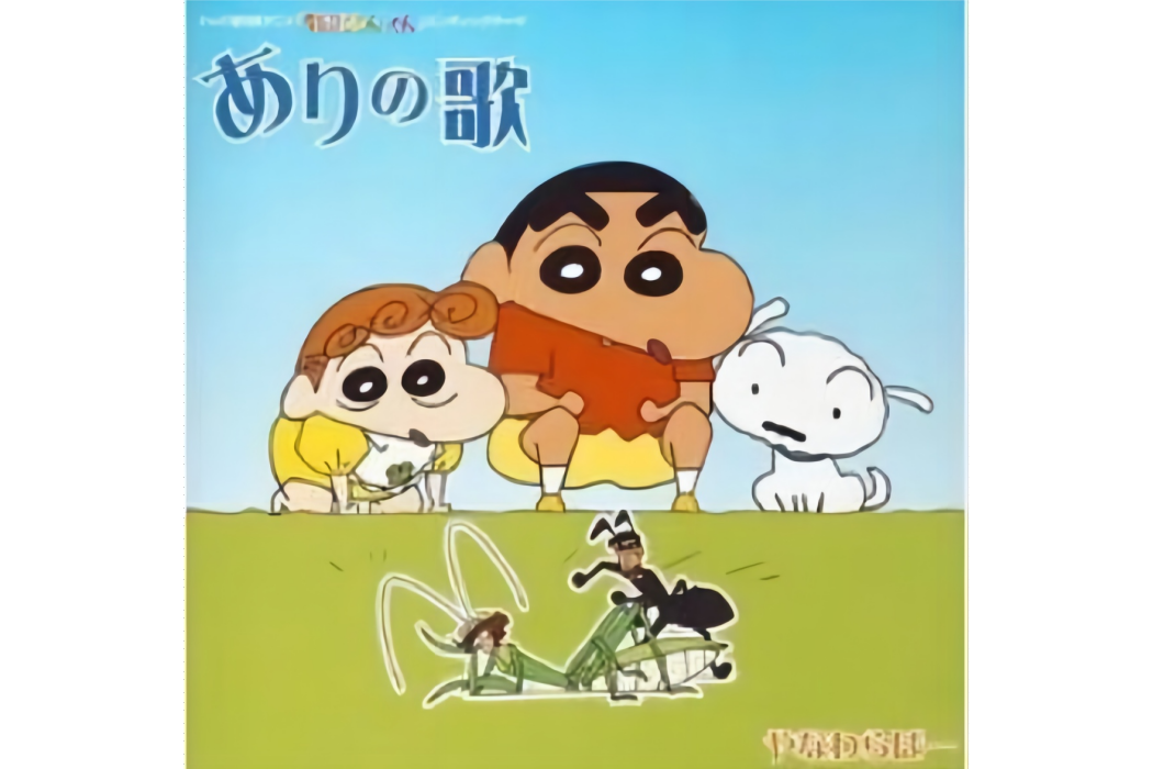 ありの歌 ありの歌