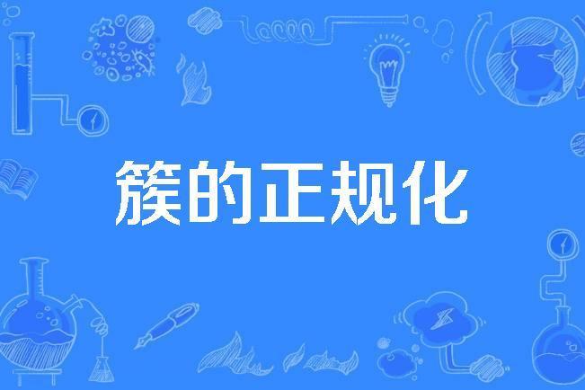 簇的正規化 簇的正規化