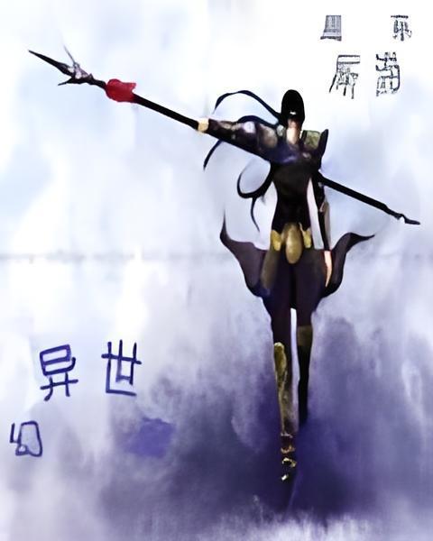異世幻魔 異世幻魔