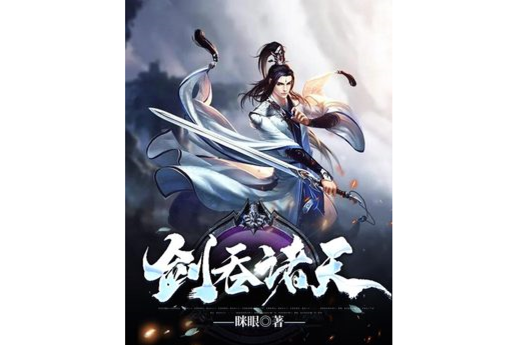 劍吞諸天 劍吞諸天