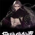 傲絕修仙界 傲絕修仙界
