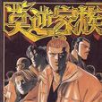 莫逆家族(1) 莫逆家族(1)