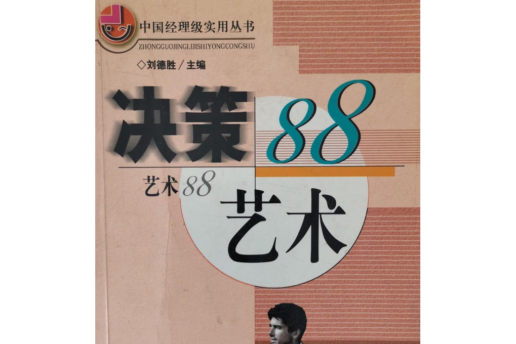 決策藝術88