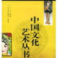 中國文化藝術叢書