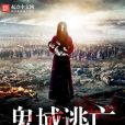 鬼域逃亡 鬼域逃亡