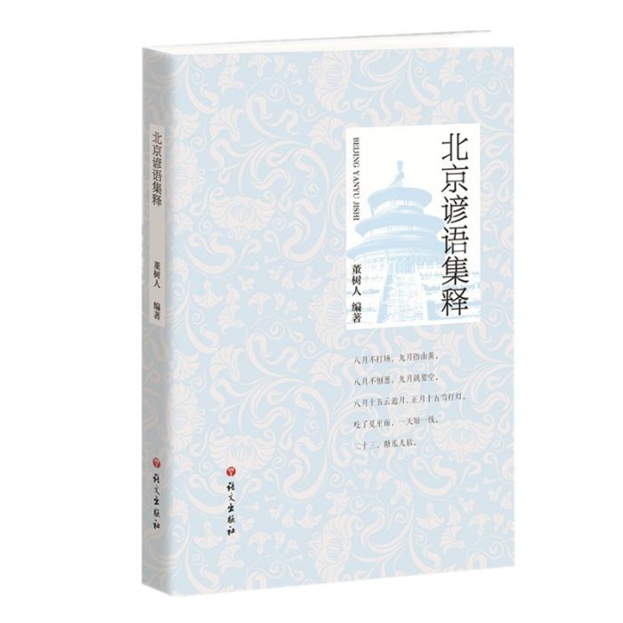 北京諺語集釋 北京諺語集釋