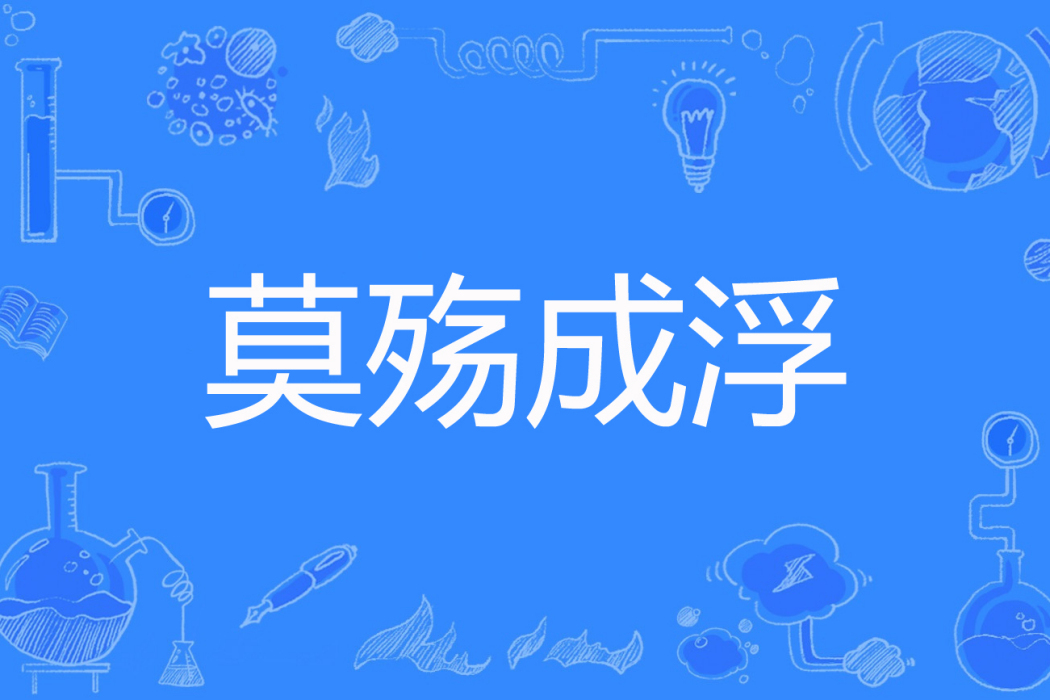 莫殤成浮 莫殤成浮