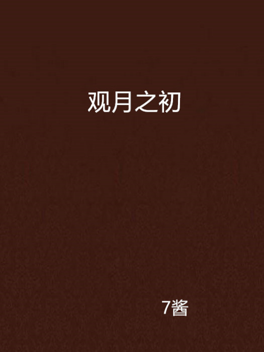 觀月之初 觀月之初