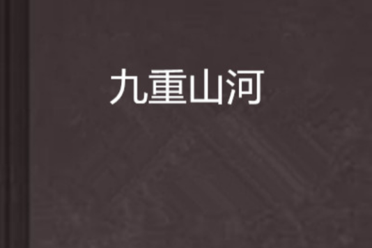 九重山河 九重山河