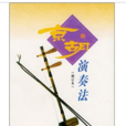 京胡演奏法 京胡演奏法