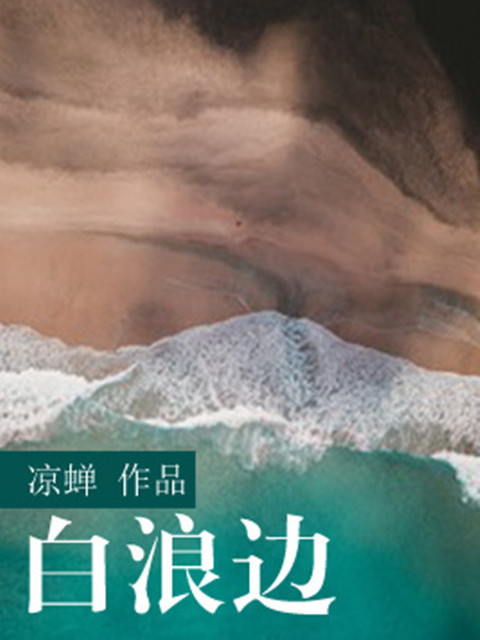 白浪邊 白浪邊