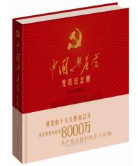 中國共產黨黨員紀念冊