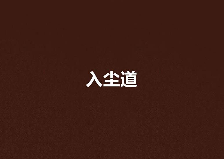 入塵道