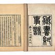 藏書紀事詩(葉昌熾著作)