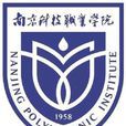 南京科技職業學院