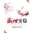 盛世安穩 盛世安穩