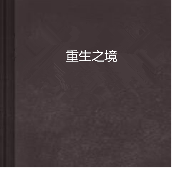 重生之境 重生之境