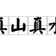 真山真水 真山真水