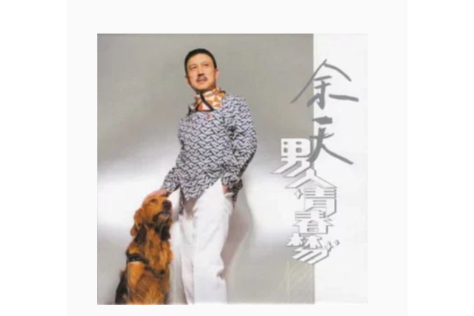 月光小夜曲(余天《男人青春夢》專輯中的歌曲) 月光小夜曲(余天《男人青春夢》專輯中的歌曲)