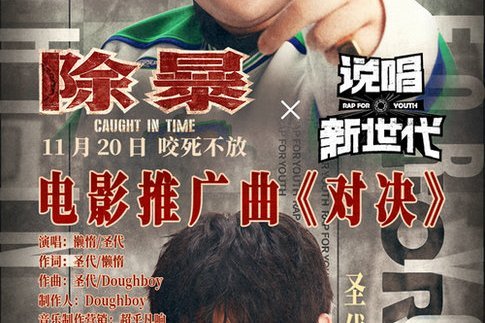 對決(電影《除暴》的推廣曲) 對決(電影《除暴》的推廣曲)