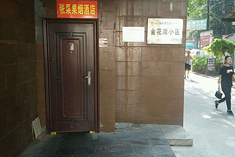 金花南小區