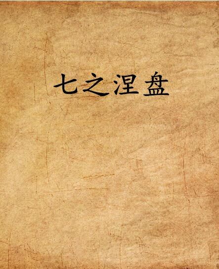 七之涅盤 七之涅盤