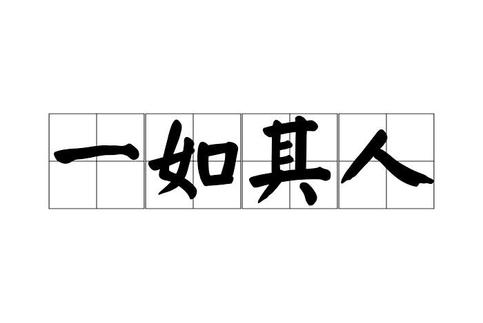 一如其人