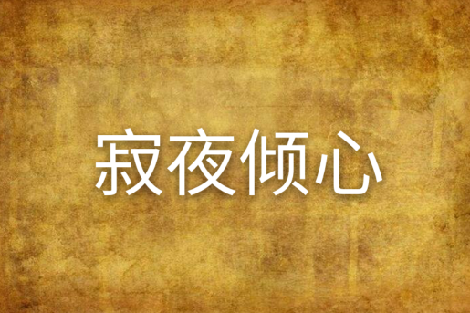 寂夜傾心