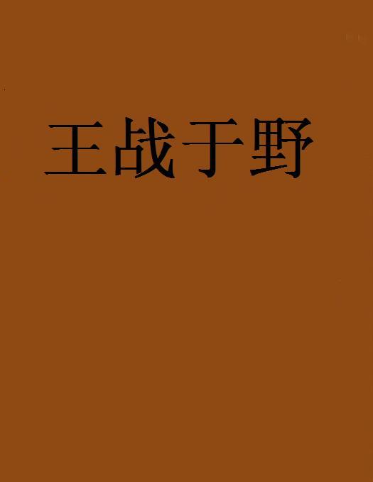 王戰於野 王戰於野