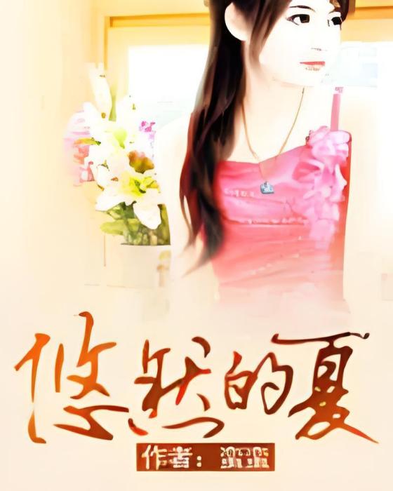 悠然的夏 悠然的夏
