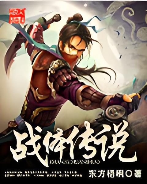 戰體傳說 戰體傳說
