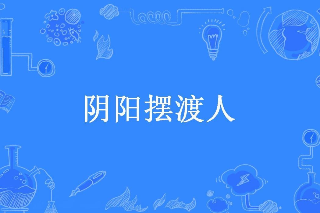陰陽擺渡人(不嗔所著小說) 陰陽擺渡人(不嗔所著小說)