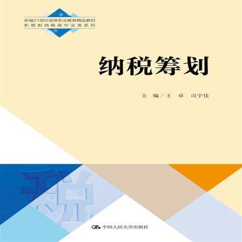 納稅籌劃(2021年中國人民大學出版社出版的圖書) 納稅籌劃(2021年中國人民大學出版社出版的圖書)