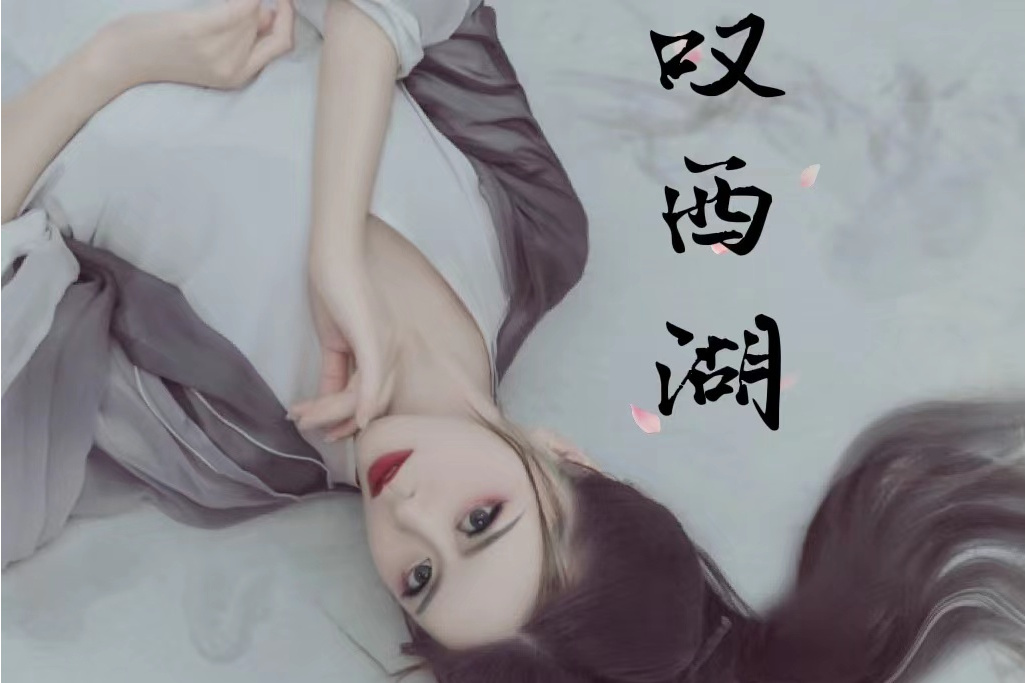 嘆西湖 嘆西湖