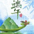 端午習俗