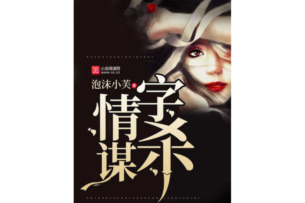 情字謀殺 情字謀殺