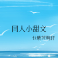 同人小甜文 同人小甜文