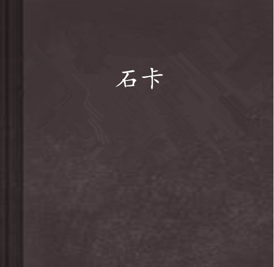石卡 石卡