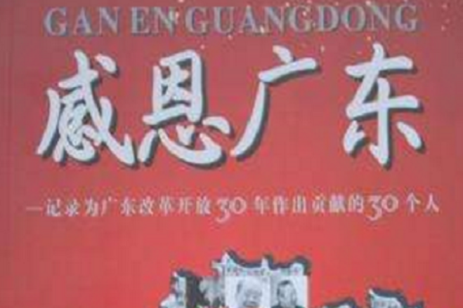 感恩廣東 感恩廣東