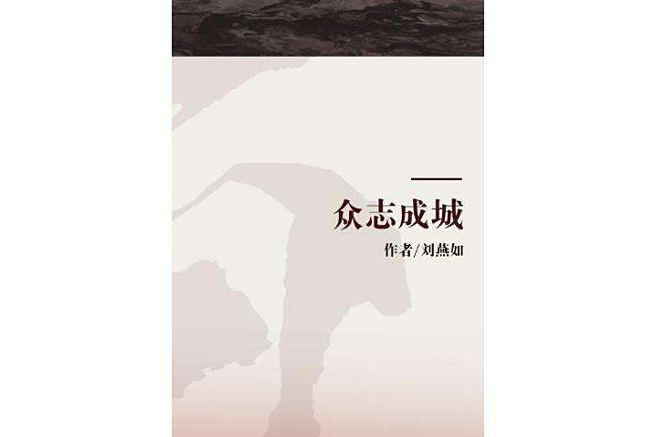 眾志成城(2007年上海畫報出版社出版的圖書) 眾志成城(2007年上海畫報出版社出版的圖書)