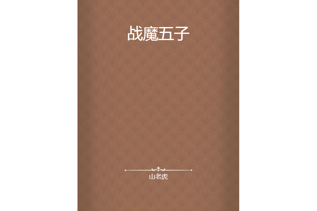 戰魔五子 戰魔五子