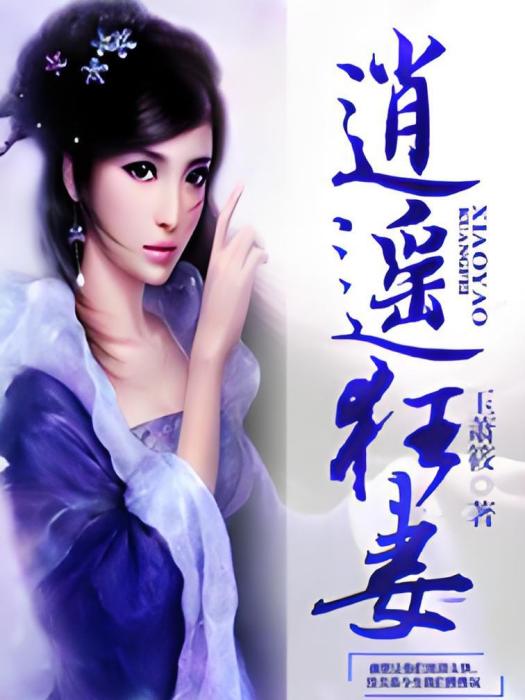 逍遙狂妻 逍遙狂妻