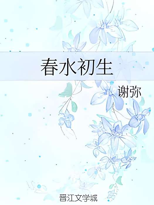 春水初生 春水初生