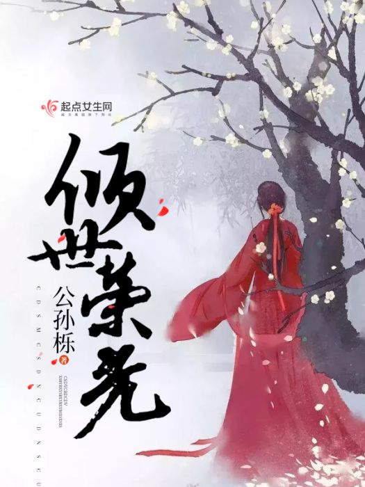傾世榮光 傾世榮光