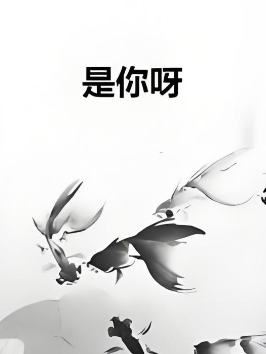 是你呀(薇了個薇所著小說) 是你呀(薇了個薇所著小說)