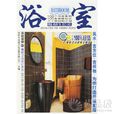 浴室(深圳市金版文化發展有限公司主編圖書) 浴室(深圳市金版文化發展有限公司主編圖書)