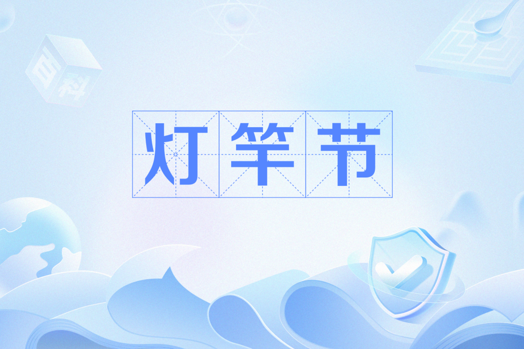 燈竿節 燈竿節
