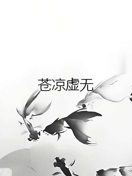 蒼涼虛無 蒼涼虛無