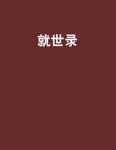 就世錄 就世錄